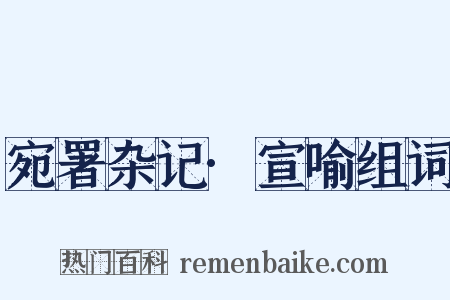 宛署杂记·宣喻组词是什么意思的图片